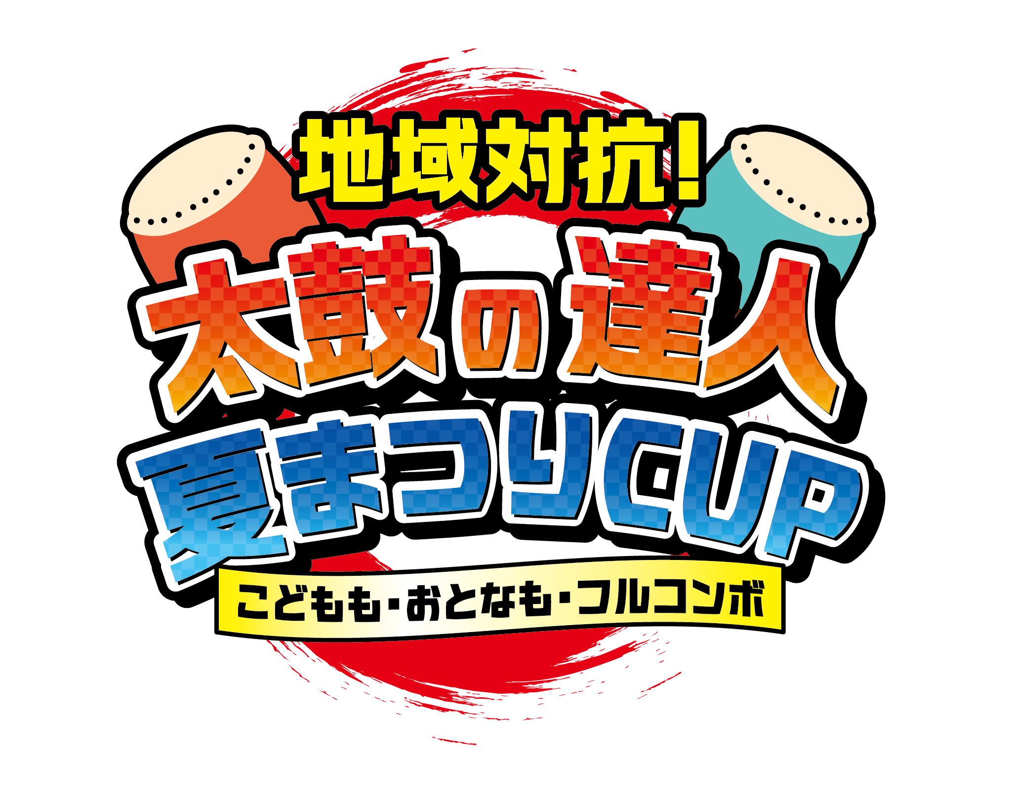 太鼓の達人夏まつりCUP：3世代で競う地域対抗戦！