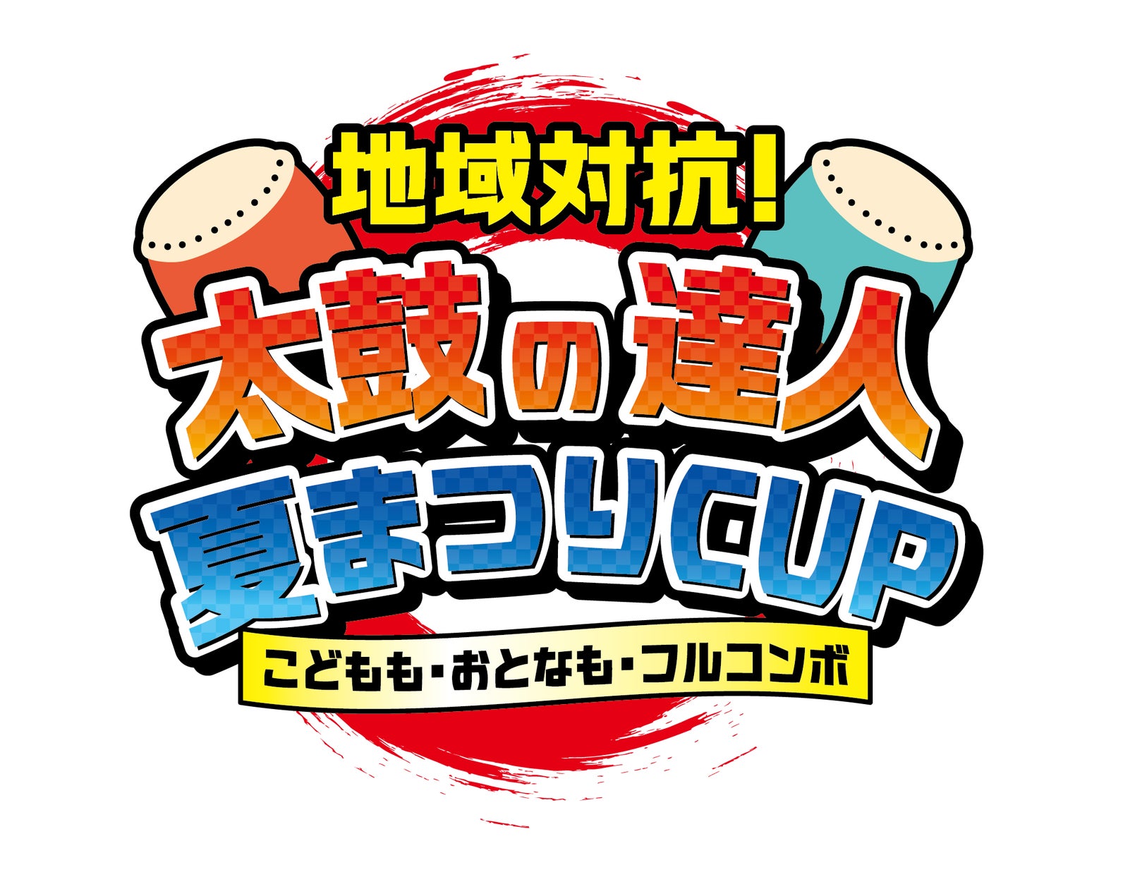 太鼓の達人夏まつりCUP:3世代で競う地域対抗戦! 太鼓の達人夏まつりCUP:3世代で競う地域対抗戦!
