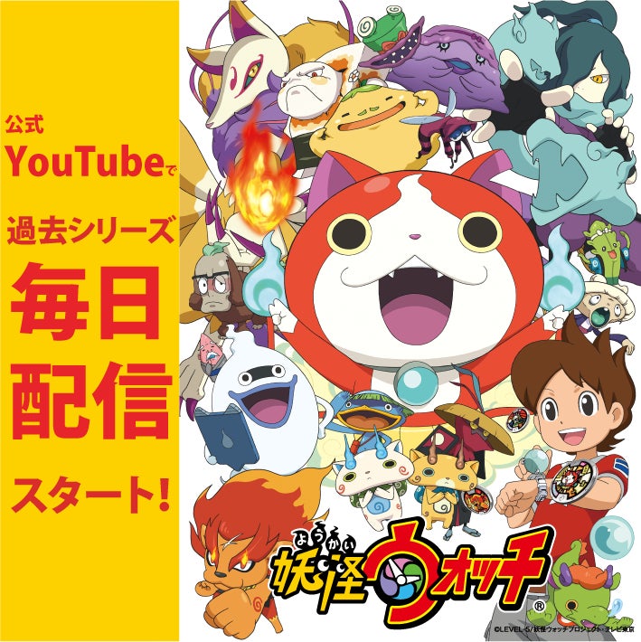 公式youtubeチャンネル 妖tube にてアニメ 妖怪ウォッチ シリーズ過去エピソードの毎日リバイバル配信がスタート 株式会社indiのプレスリリース 公式youtubeチャンネル 妖tube にてアニメ 妖怪ウォッチ シリーズ過去エピソードの毎日リバイバル配信がスタート 株式会社indiのプレスリリース