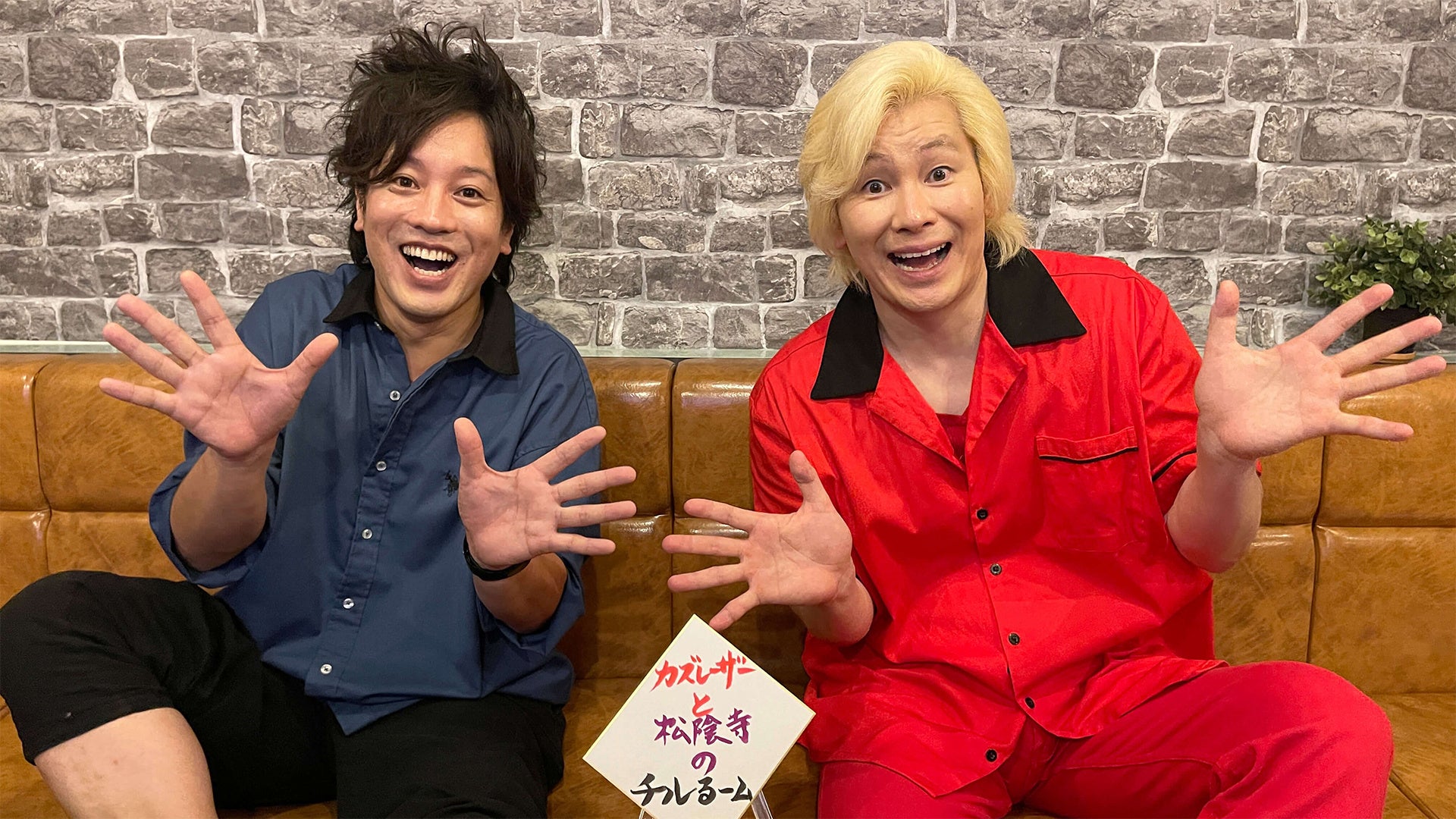 カズレーザー(メイプル超合金)と松陰寺太勇(ぺこぱ)2人のYouTubeチャンネル『チルるーム』が10/20(木)に始動!! | 株式会社 ...