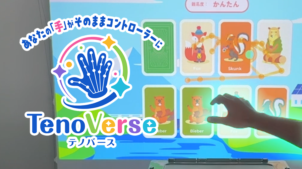 集客力UP！非接触センサーでイベントをDX『TenoVerse』登場