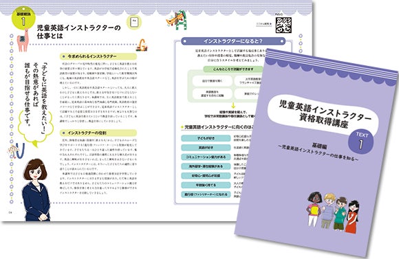 児童英語インストラクター資格取得講座』リニューアルリリース!|株式