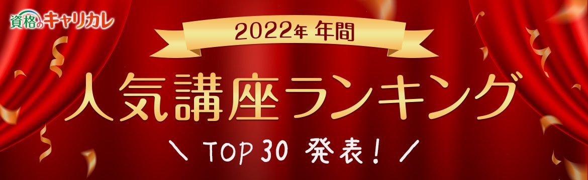 2022年の年間人気講座ランキング