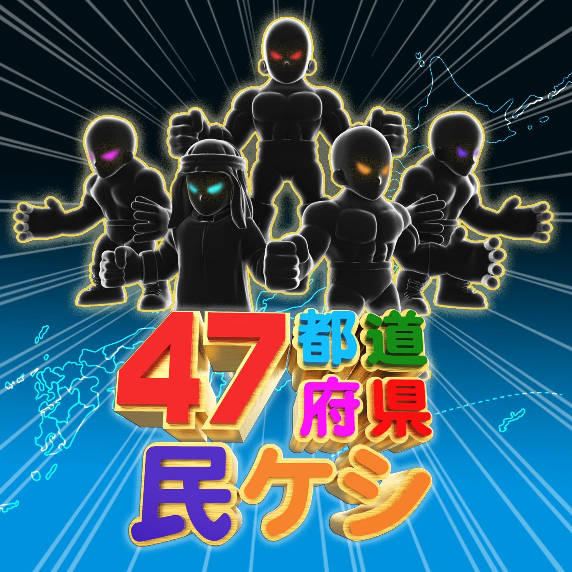 民ケジ-イメージ