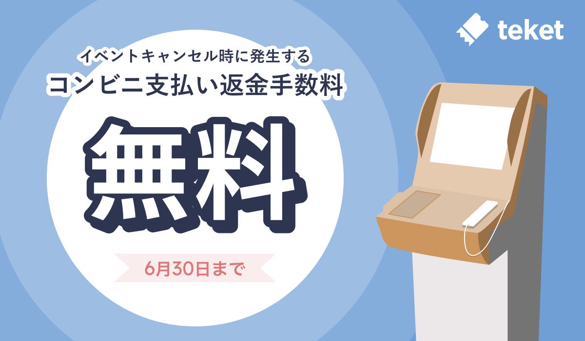 電子チケット販売サービスteket、イベントキャンセル時に発生する 電子チケット販売サービスteket、イベントキャンセル時に発生する