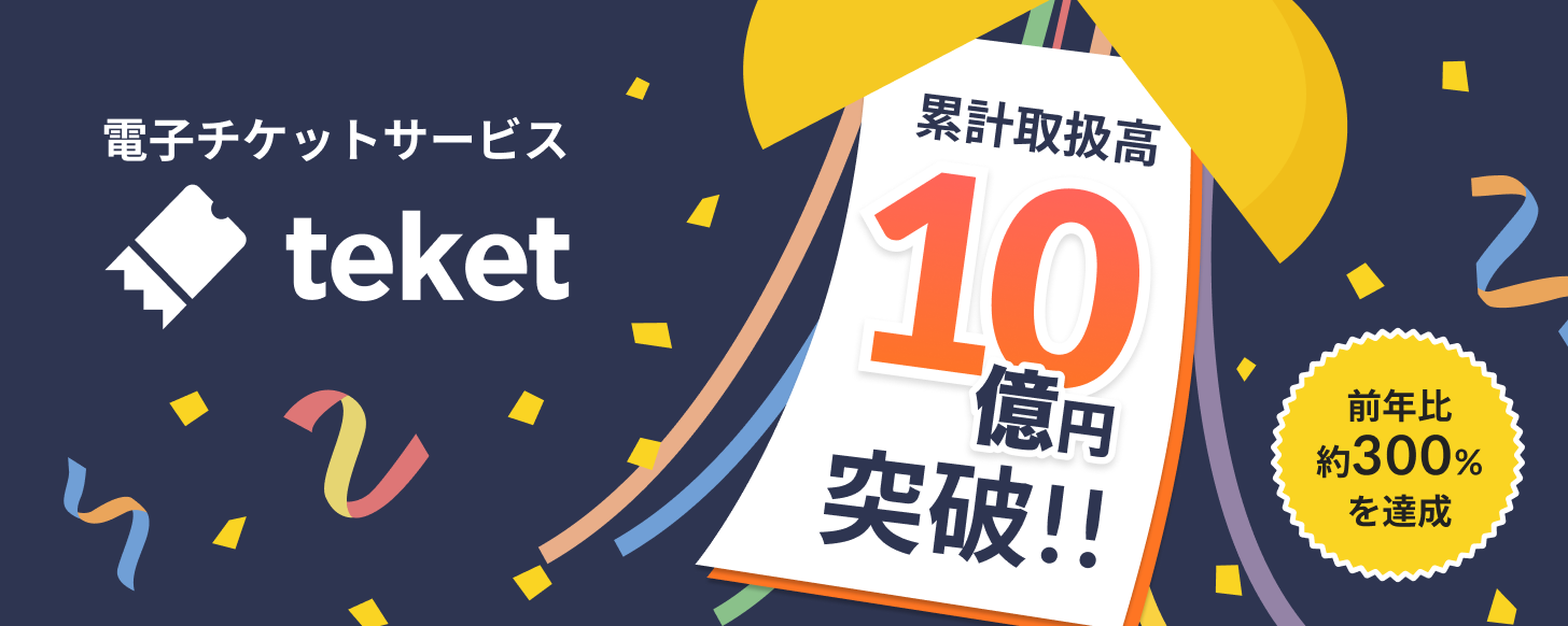 電子チケット販売サービスteket、累計取扱高が10億円を突破。前年比約