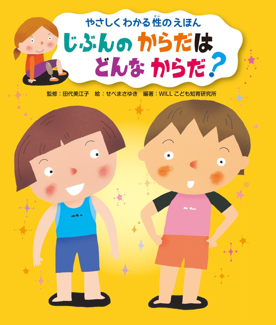 大きく様変わりした 性教育の今 書店でも関連絵本が話題に いのち からだ 性について楽しく学べる絵本 やさしくわかる性のえほん シリーズ全3巻発売 株式会社金の星社のプレスリリース 大きく様変わりした 性教育の今 書店でも関連絵本が話題に いのち からだ 性について楽しく学べる絵本 やさしくわかる性のえほん シリーズ全3巻発売 株式会社金の星社のプレスリリース