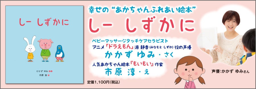 あかちゃんふれあい絵本『しー しずかに』