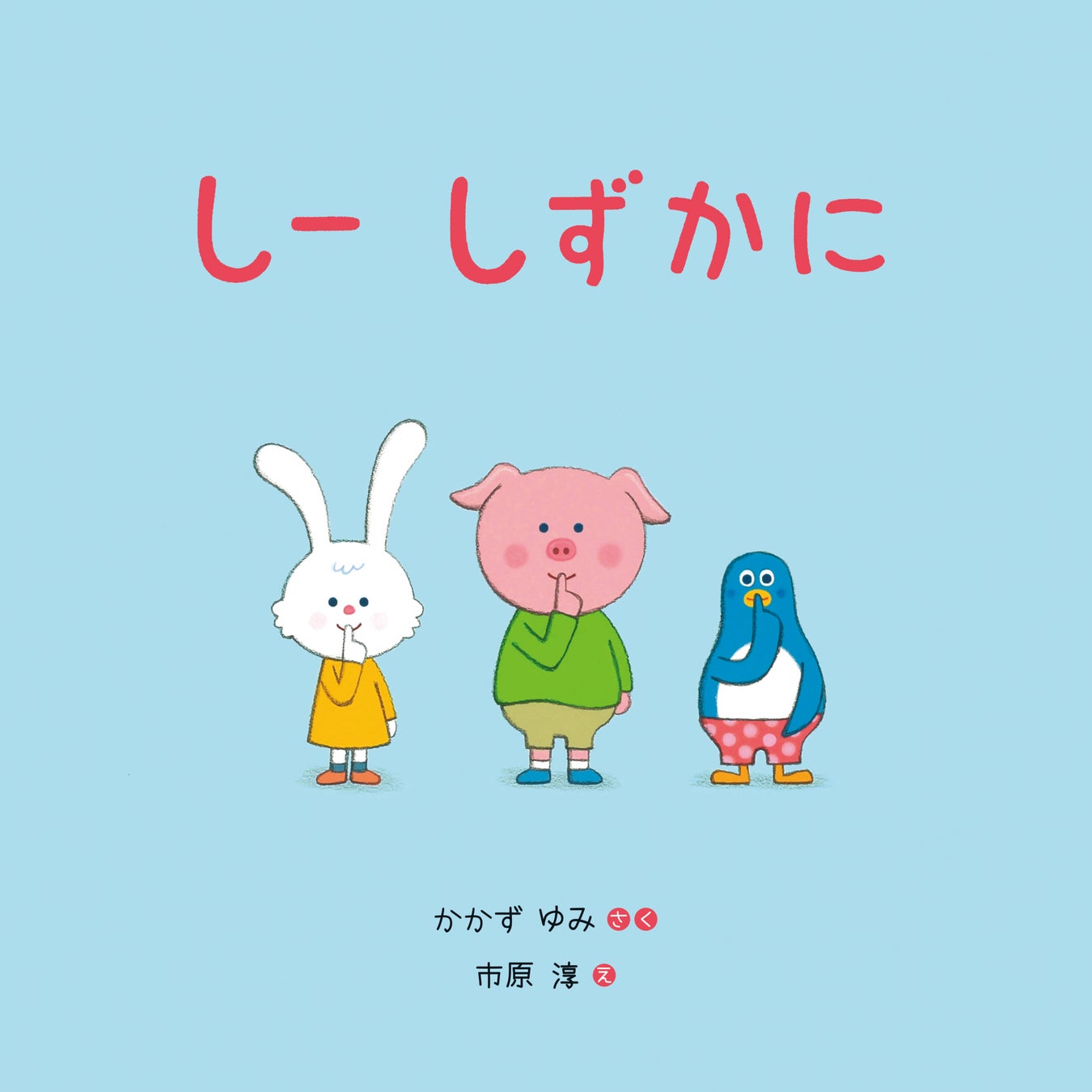 『しー しずかに』表紙