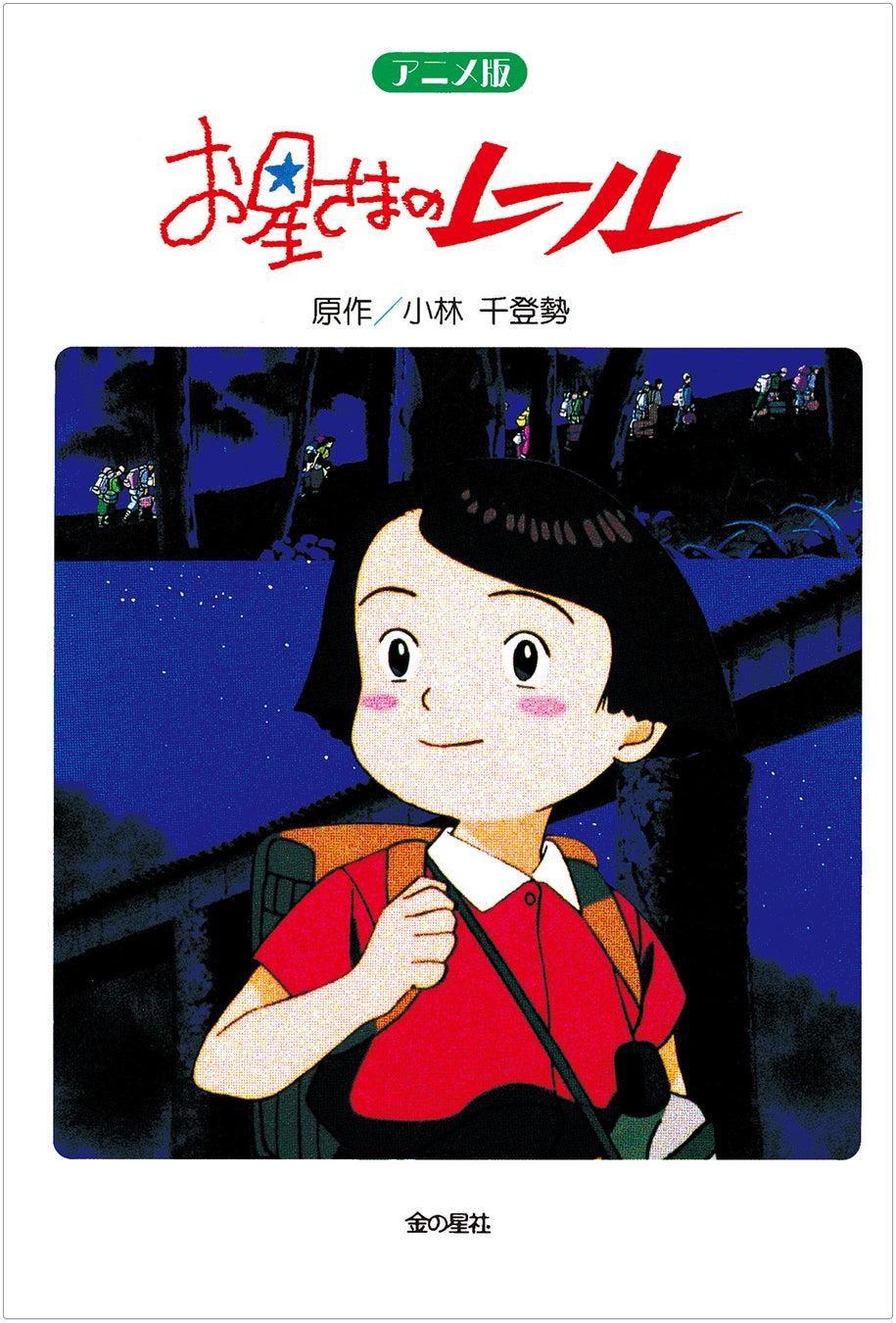 今こそ 戦争と平和 について考えよう 海老名香葉子さん 小林千登勢さんの戦争 体験自伝や 千島列島の日ソ戦を基に描かれた絵本 チロヌップのきつね 姉妹作を復刊 株式会社金の星社のプレスリリース 今こそ 戦争と平和 について考えよう 海老名香葉子さん 小林千登勢さんの戦争 体験自伝や 千島列島の日ソ戦を基に描かれた絵本 チロヌップのきつね 姉妹作を復刊 株式会社金の星社のプレスリリース