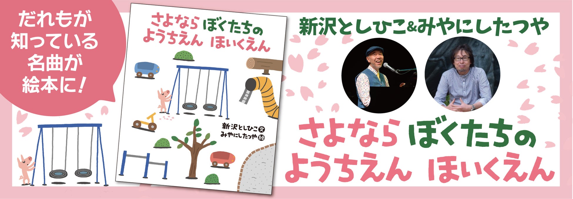 誰もが知っている 定番の卒園ソングが絵本に たくさんの思い出がよみがえる さよなら ぼくたちのようちえん ほいくえん 発売 株式会社金の星社のプレスリリース 誰もが知っている 定番の卒園ソングが絵本に たくさんの思い出がよみがえる さよなら ぼくたちのようちえん ほいくえん 発売 株式会社金の星社のプレスリリース
