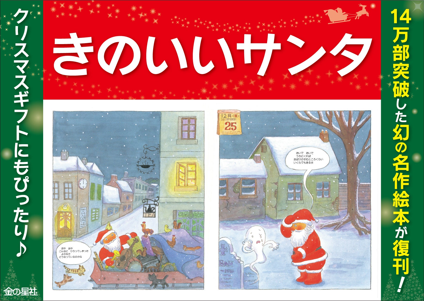 14万部突破!幻の名作絵本『きのいいサンタ』が復刊!クリスマスギフトにもぴったり♪ 14万部突破!幻の名作絵本『きのいいサンタ』が復刊!クリスマスギフトにもぴったり♪