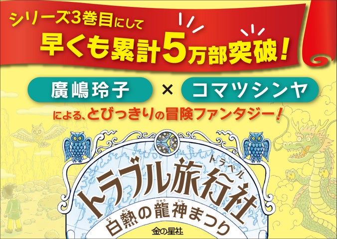 『トラブル旅行社 白熱の龍神まつり』冒険ファンタジー新刊！