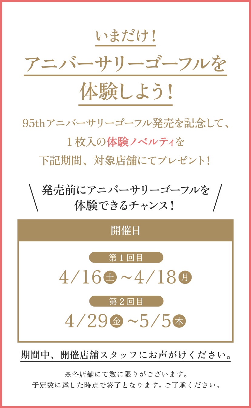 ノベルティプレゼント】発売前に95thアニバーサリーゴーフルを体験