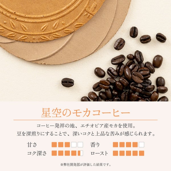 星空のモカコーヒー