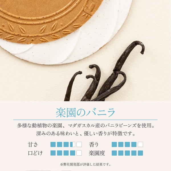 楽園のバニラ