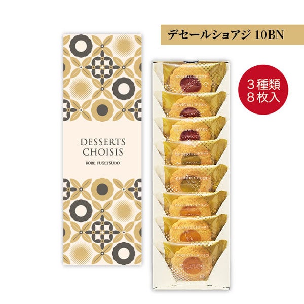 デセールショアジ10BN