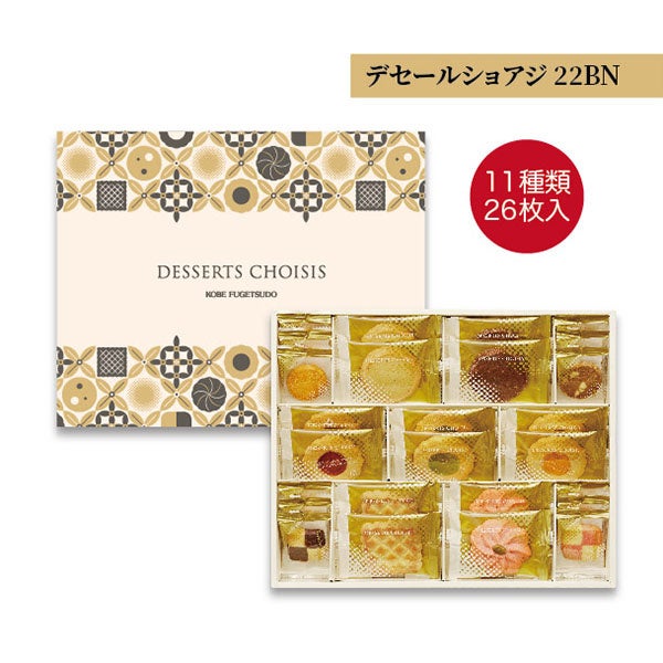 デセールショアジ22BN