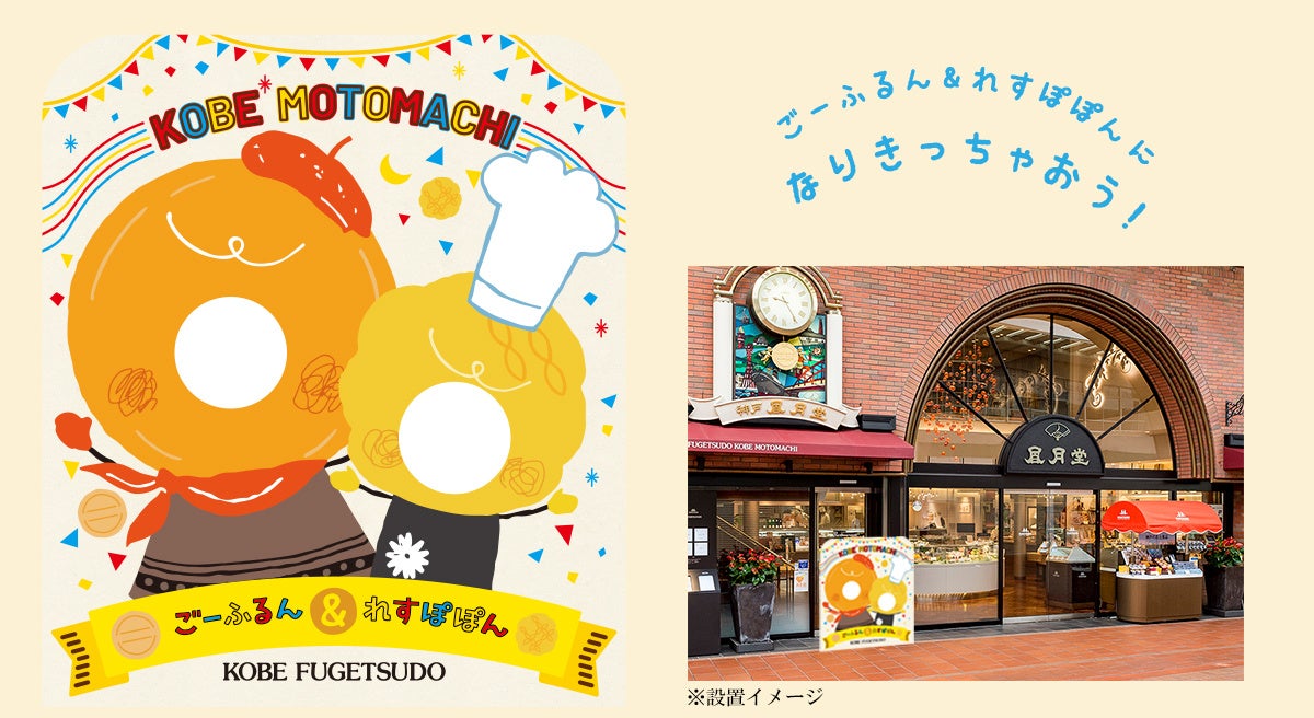 ごーふるん＆れすぽぽん顔出しパネル