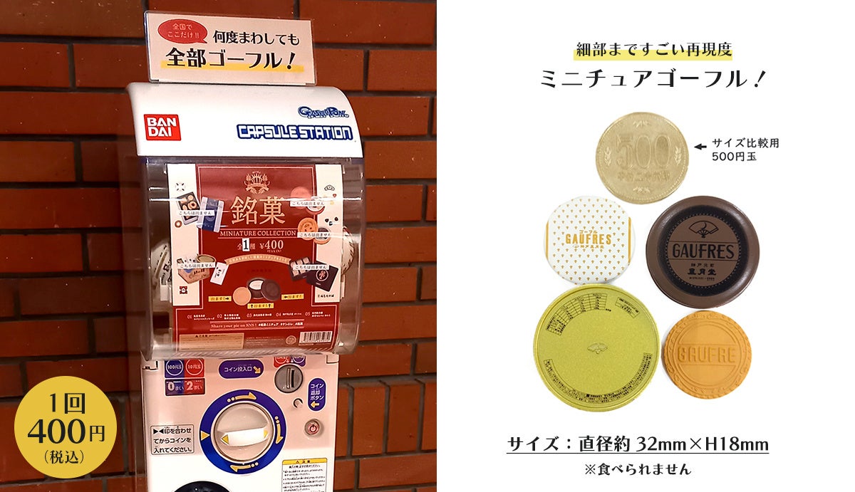 銘菓ミニチュアコレクション「ゴーフル」