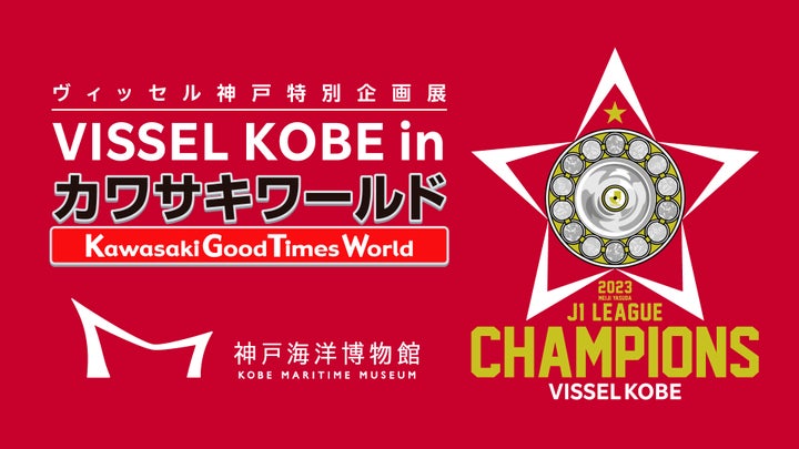 ヴィッセル神戸特別企画展「VISSEL KOBE in カワサキワールド」開催中!選手体験や写真スポットも! ヴィッセル神戸特別企画展「VISSEL KOBE in カワサキワールド」開催中!選手体験や写真スポットも!