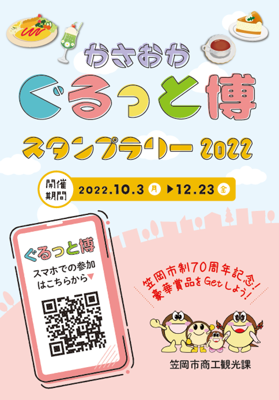 岡山県笠岡市の豪華特産品が当たる かさおかぐるっと博スタンプラリー22 を10月3日 月 より開催中 青葉印刷株式会社のプレスリリース