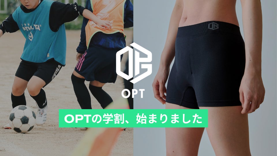 吸収型ボクサーパンツを販売するOPT、学割サービスの提供を開始 吸収型ボクサーパンツを販売するOPT、学割サービスの提供を開始