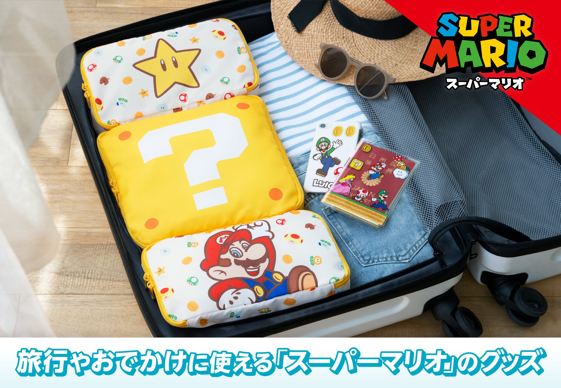 【本日発売】旅行&お出かけに!スーパーマリオグッズ12種類 【本日発売】旅行&お出かけに!スーパーマリオグッズ12種類