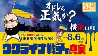 小林よしのりチャンネル 開設10周年特番 オドレら正気か 横浜live ウクライナ戦争の真実 8月6日 土 14時スタート ニコニコチャンネルのプレスリリース 小林よしのりチャンネル 開設10周年特番 オドレら正気か 横浜live ウクライナ戦争の真実 8月6日 土 14時スタート ニコニコチャンネルのプレスリリース