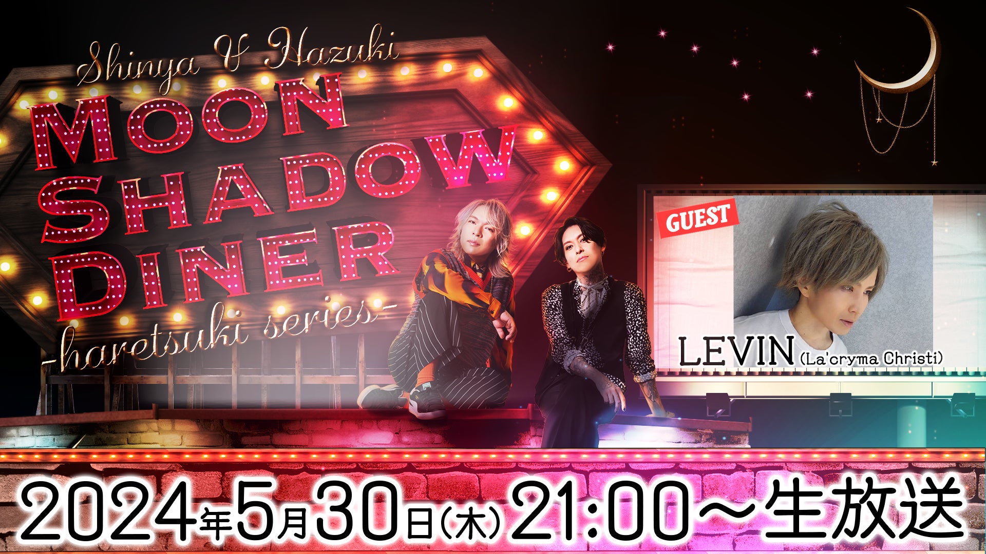 La'cryma Christi ドラマー・LEVINがニコニコチャンネルプラスで特別ゲスト出演！真矢・葉月 Moon Shadow Diner