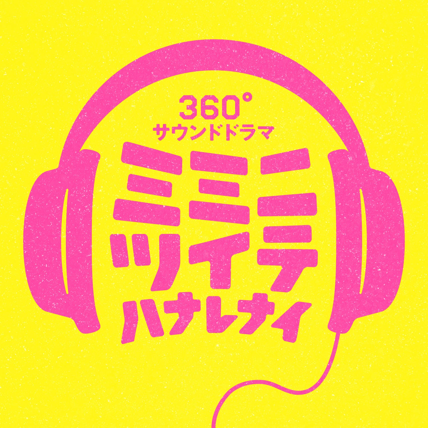 360°サウンドドラマ「ミミニツイテハナレナイ」ロゴ