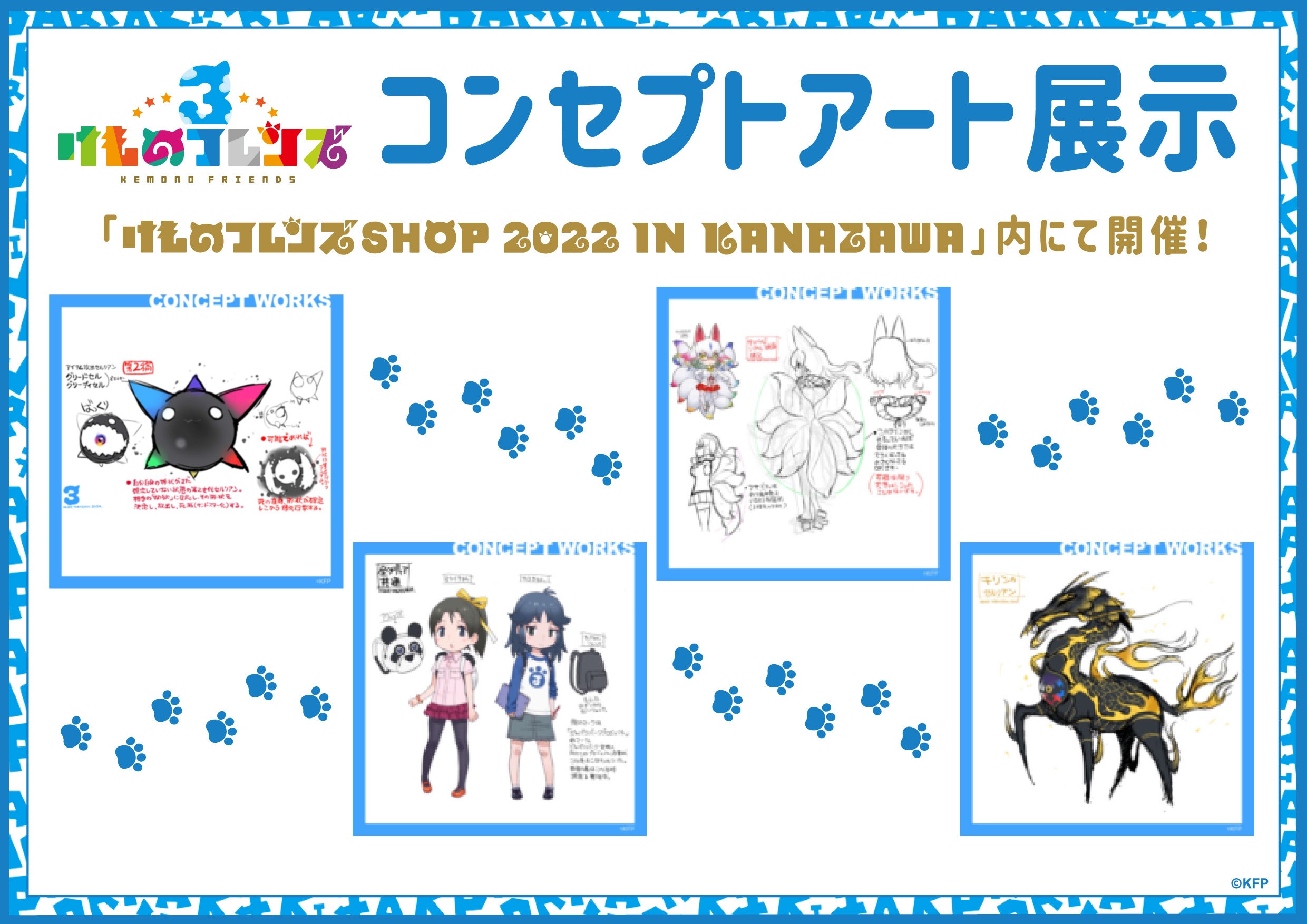 金沢初開催！「けものフレンズSHOP 2022 IN KANAZAWA