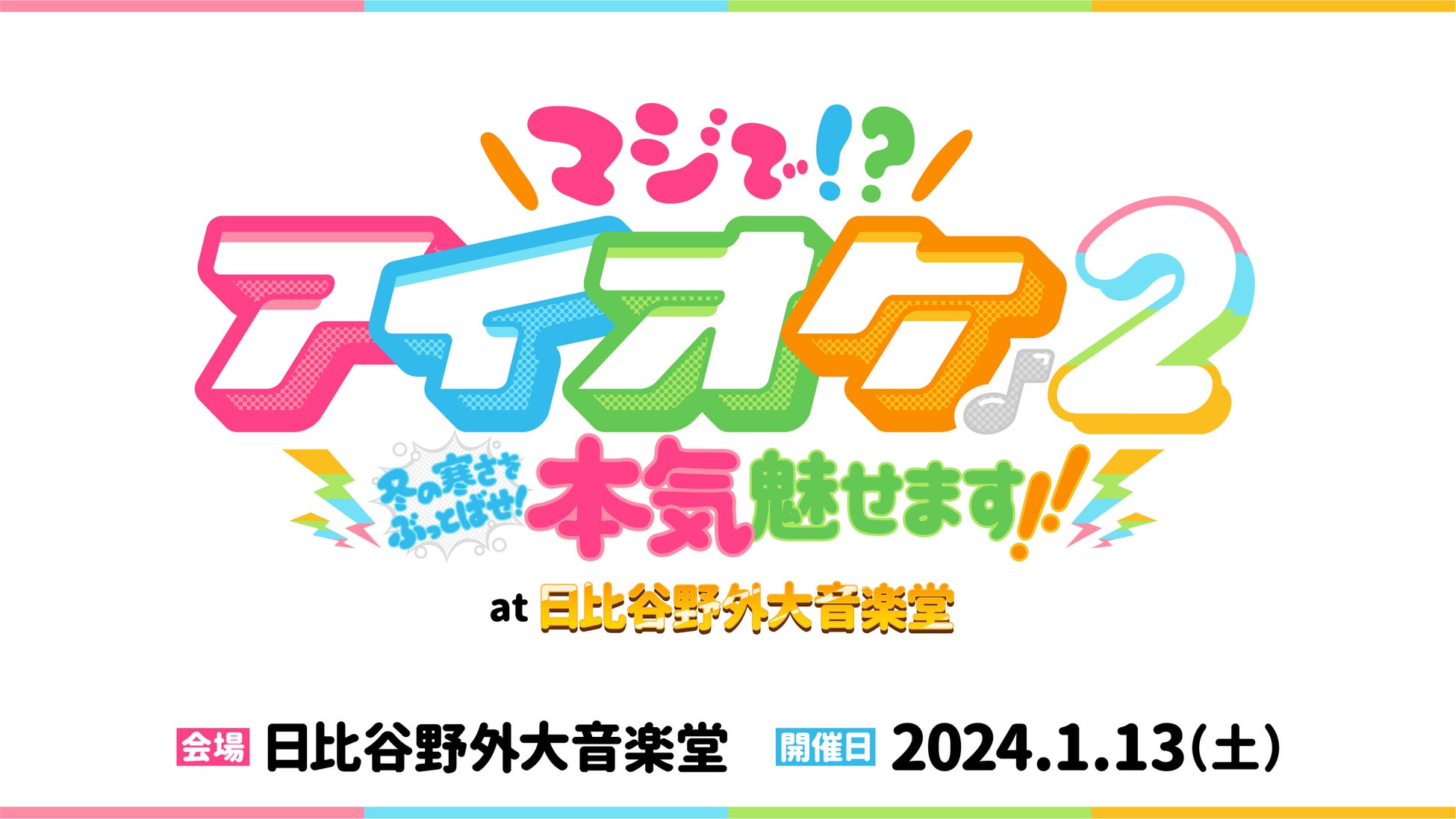 アイドルオーケストラ「アイオケ」、2024年1月に日比谷野音でワンマンライブ開催決定！白鳥ゆりかが新曲センターに！