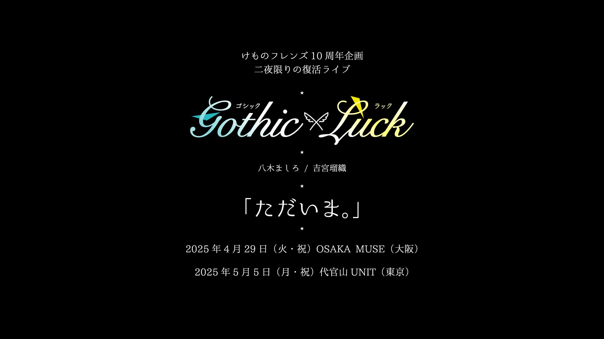 Gothic×Luck、二夜限りの復活ライブ決定!~けものフレンズ10周年企画 Gothic×Luck、二夜限りの復活ライブ決定!~けものフレンズ10周年企画