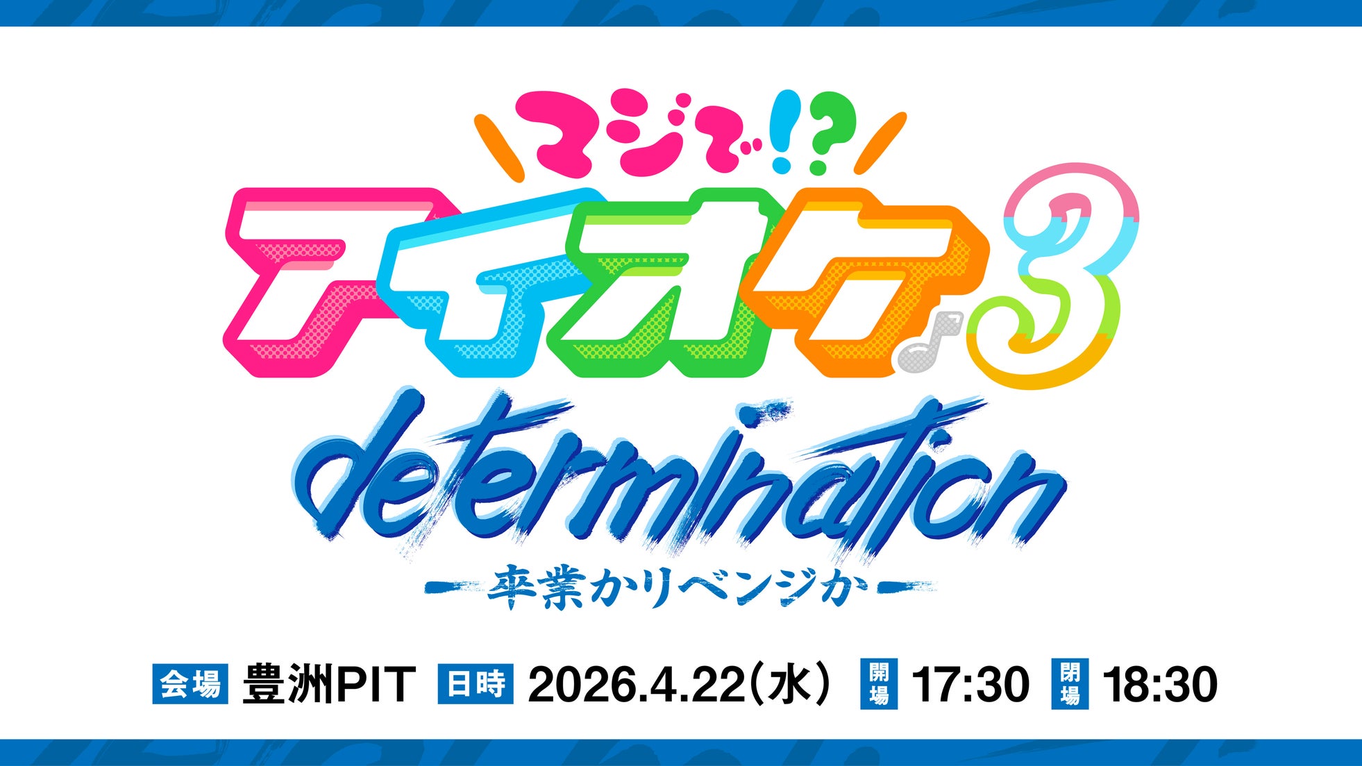 マジで!?アイオケ♪3 determination -卒業かリベンジか-