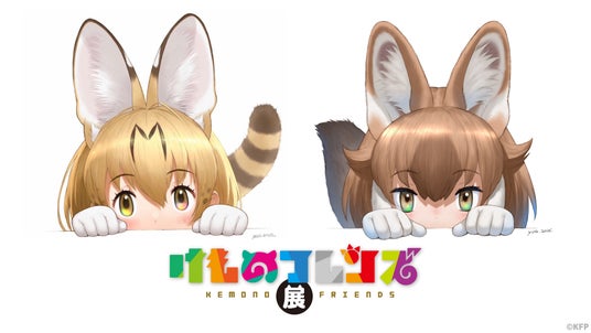 イラスト1,000点以上の大ボリューム!けものフレンズの巡回展が4/25(土)~5/10(日)有楽町マルイにて開催! イラスト1,000点以上の大ボリューム!けものフレンズの巡回展が4/25(土)~5/10(日)有楽町マルイにて開催!