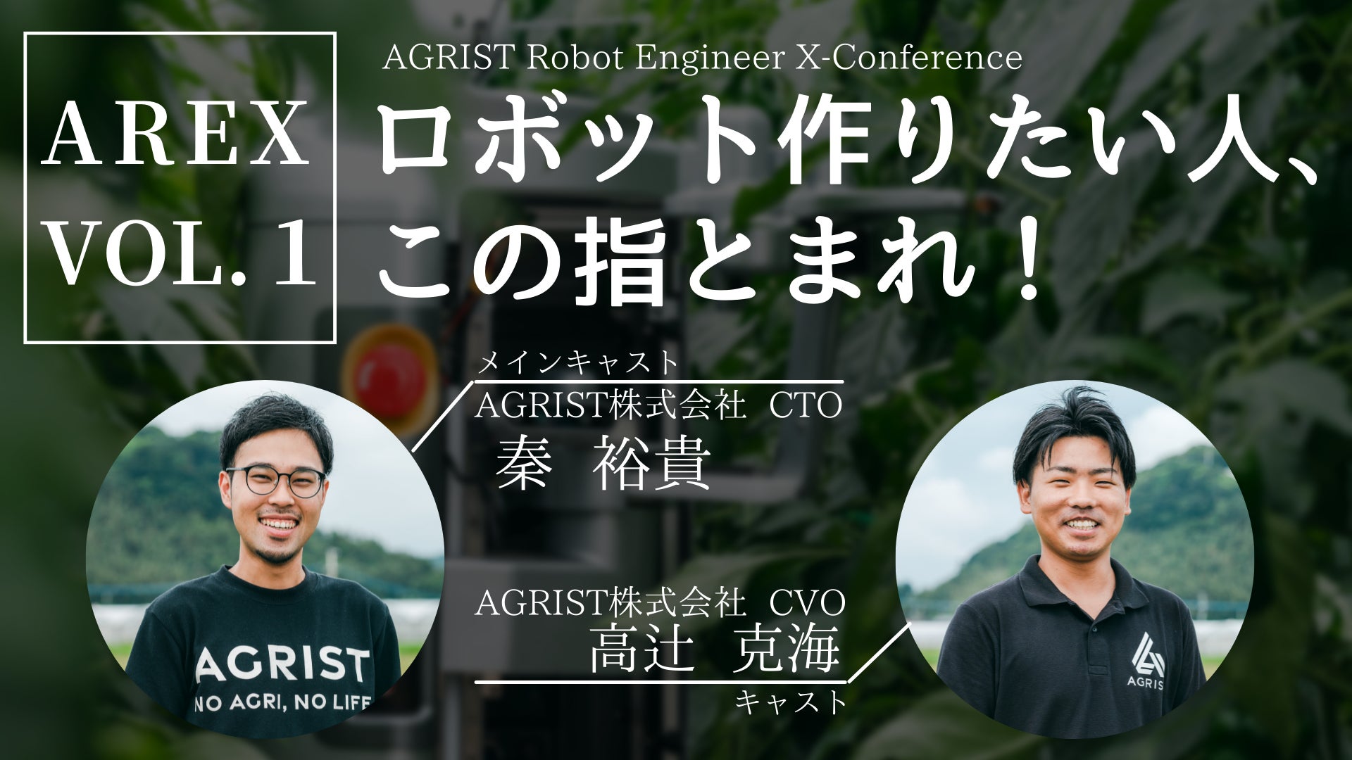 アグリスト、「エンジニア・ドリブン」にシフトチェンジ。エンジニアが アグリスト、「エンジニア・ドリブン」にシフトチェンジ。エンジニアが