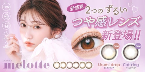 吉田朱里プロデュースの新作カラコン「うるみドロップ」が登場! 吉田朱里プロデュースの新作カラコン「うるみドロップ」が登場!