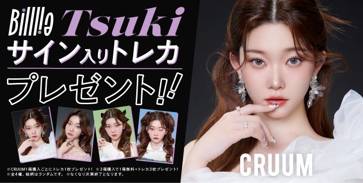 billlie ツキ トレカ Billlie TSUKIがイメージモデルを務めるカラーコンタクト