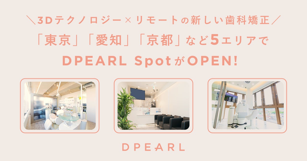 透明マウスピース型遠隔歯科矯正サービス Dpearl が新たに東京 山梨 静岡 愛知 京都にある9医院でご利用可能に 株式会社フィルダクト のプレスリリース 透明マウスピース型遠隔歯科矯正サービス Dpearl が新たに東京 山梨 静岡 愛知 京都にある9医院でご利用可能に 株式会社フィルダクト のプレスリリース