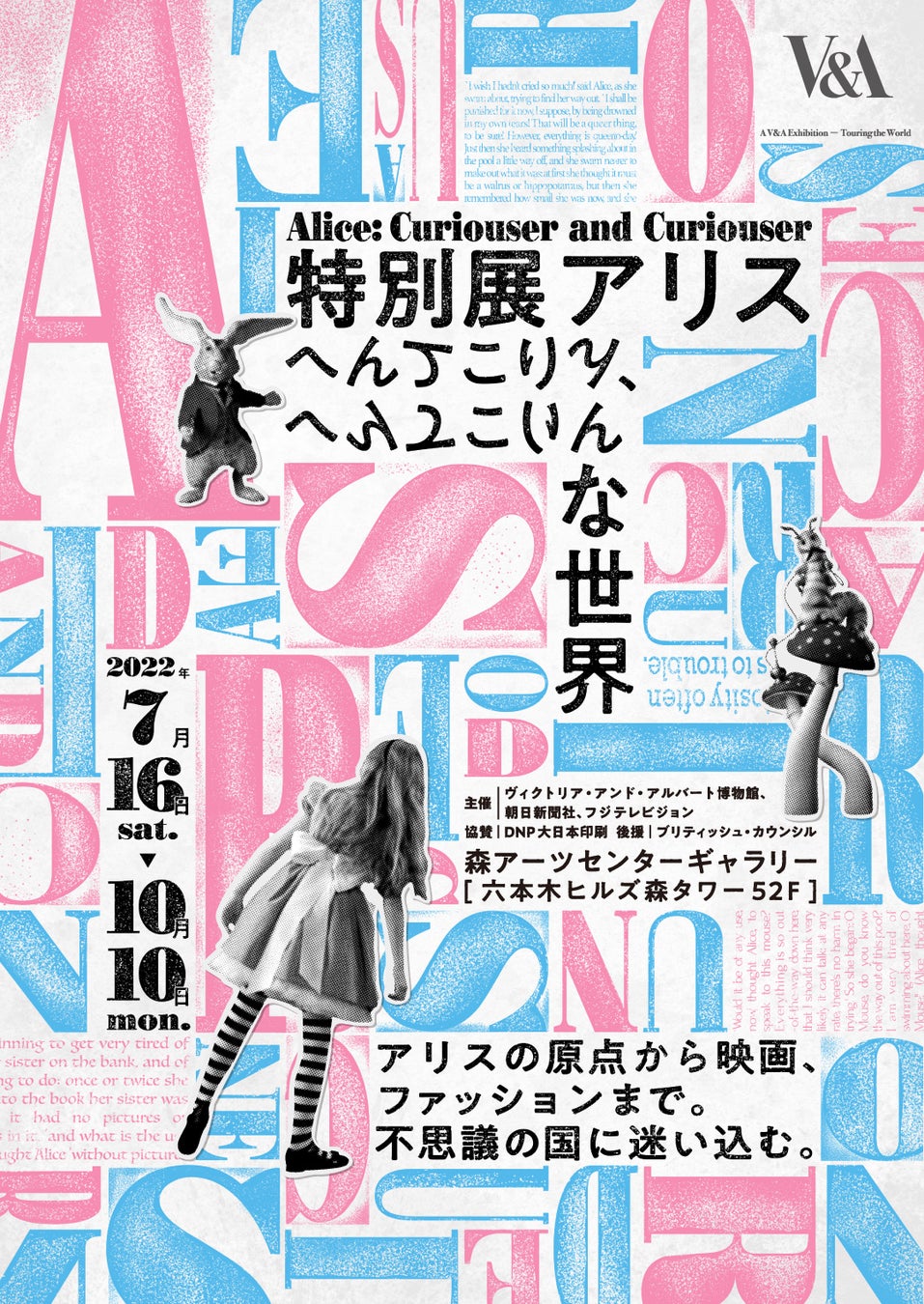 この夏 アリス に魅了される 特別展アリスーへんてこりん へんてこりんな世界ー 開催決定 株式会社フジテレビジョンのプレスリリース この夏 アリス に魅了される 特別展アリスーへんてこりん へんてこりんな世界ー 開催決定 株式会社フジテレビジョンのプレスリリース