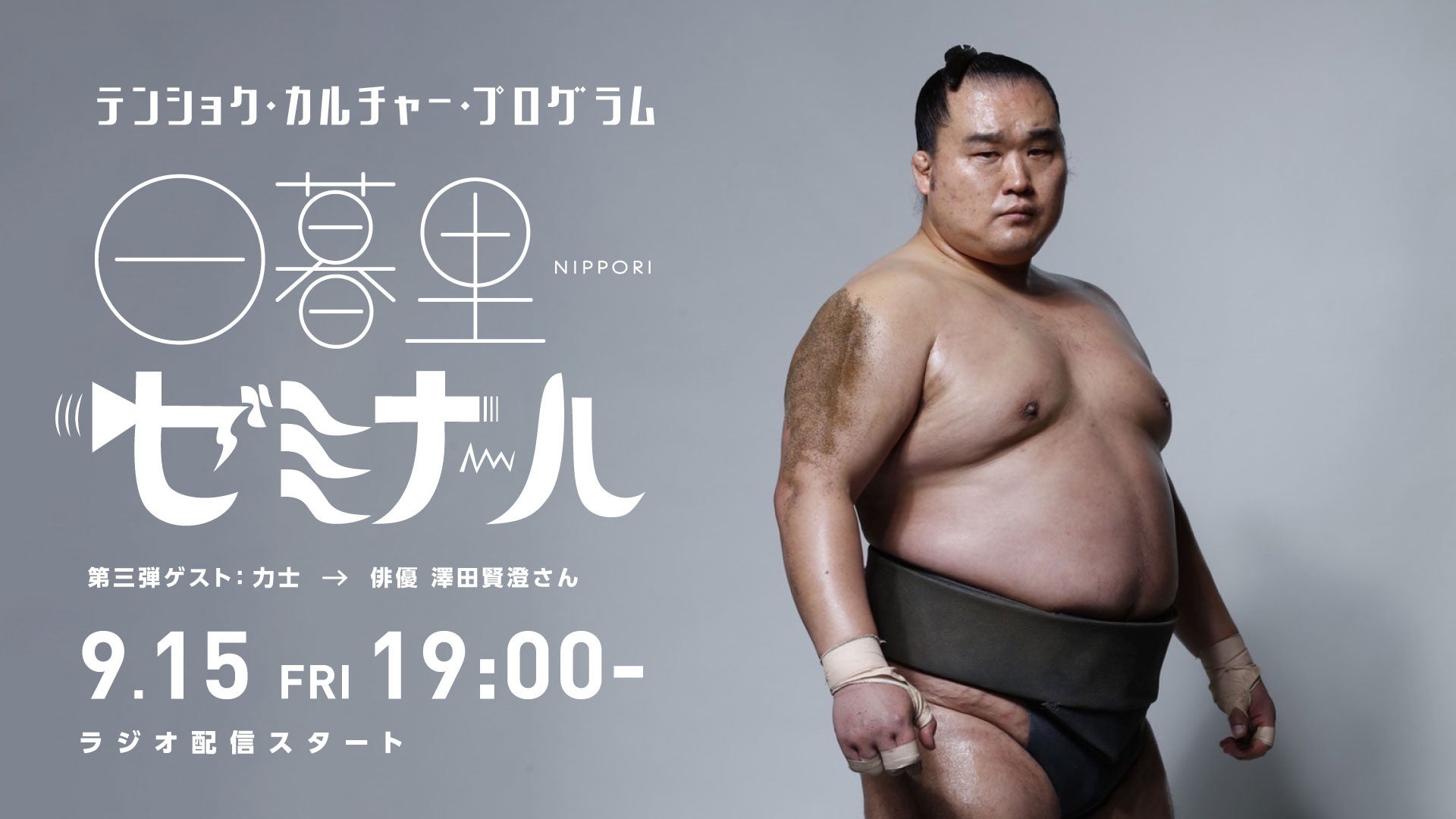 日暮里ゼミナール 澤田賢澄さんゲスト回