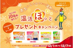 【温活ほっと】4種×2セット10名様プレゼントキャンペーン開催