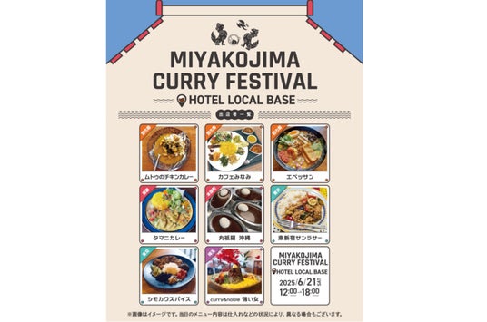 カレーの力で島を元気に!沖縄本島・県外の人気店も集結「MIYAKOJIMA CURRY FESTIVAL 2025」を6月21日に開催 カレーの力で島を元気に!沖縄本島・県外の人気店も集結「MIYAKOJIMA CURRY FESTIVAL 2025」を6月21日に開催
