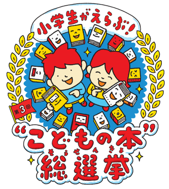 第3回こどもの本総選挙ロゴ