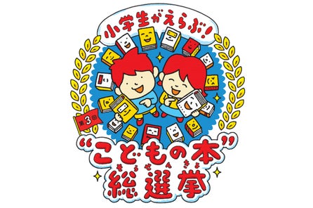 第2回 小学生がえらぶ こどもの本 総選挙 11月1日 金 から投票受付開始 Npo法人こどもの本総選挙事務局のプレスリリース 第2回 小学生がえらぶ こどもの本 総選挙 11月1日 金 から投票受付開始 Npo法人こどもの本総選挙事務局のプレスリリース