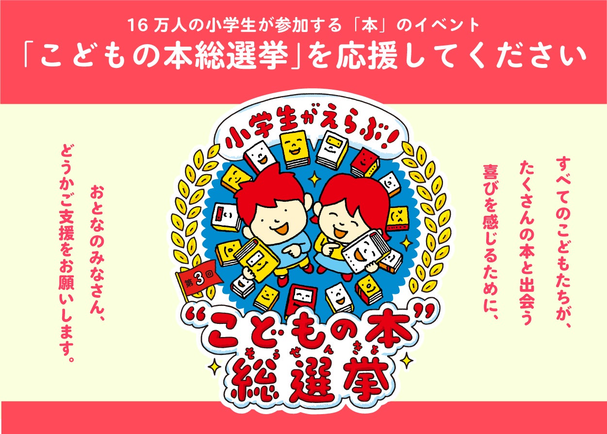 〜こどもたちに本と出会う喜びを〜こどもの本総選挙”大人応援団”プロジェクト