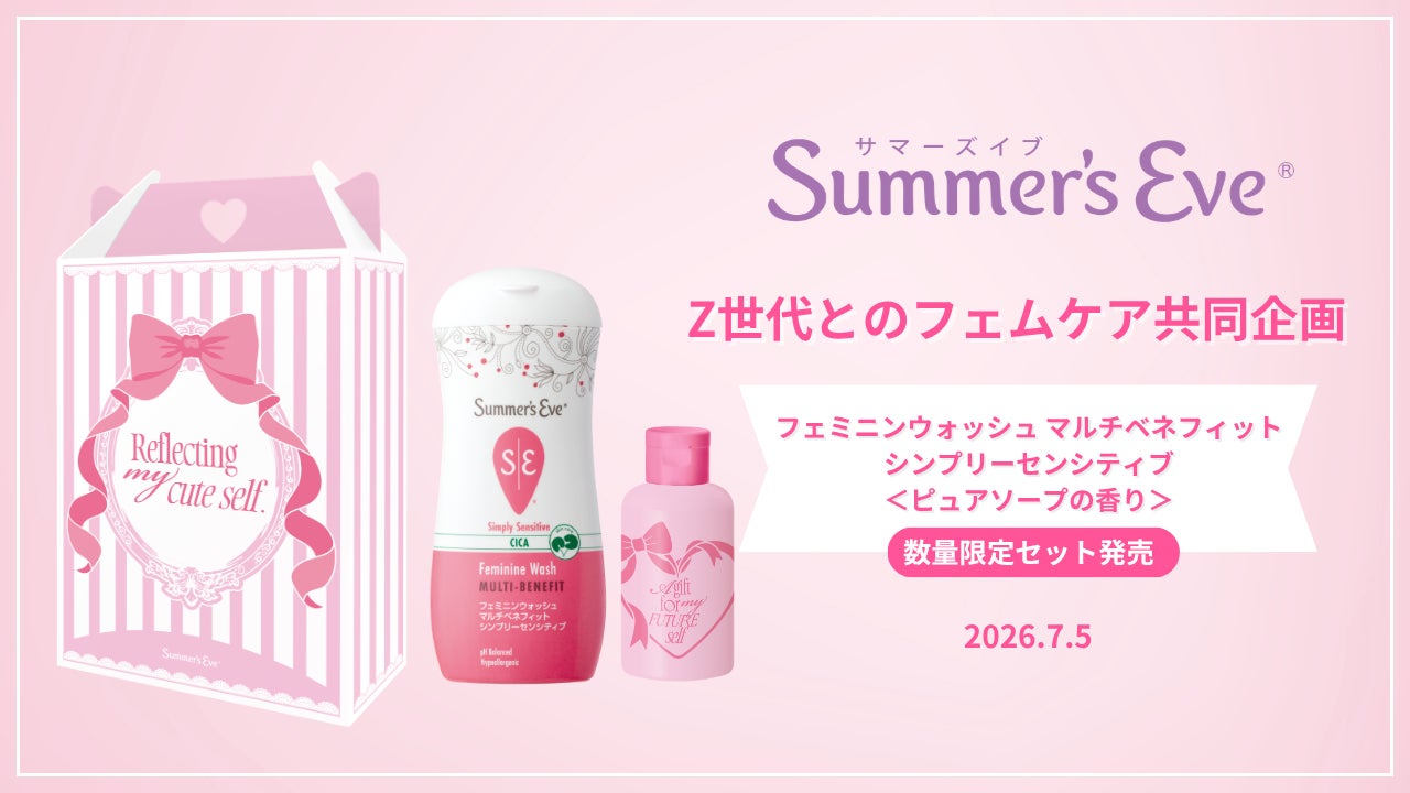 サマーズイブから数量限定セット発売】Z世代とのフェムケア共同企画 サマーズイブから数量限定セット発売】Z世代とのフェムケア共同企画