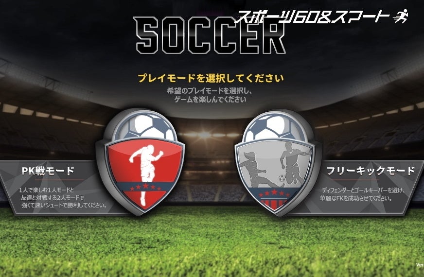 体験型デジタルスポーツマシン「レジェンドサッカー」