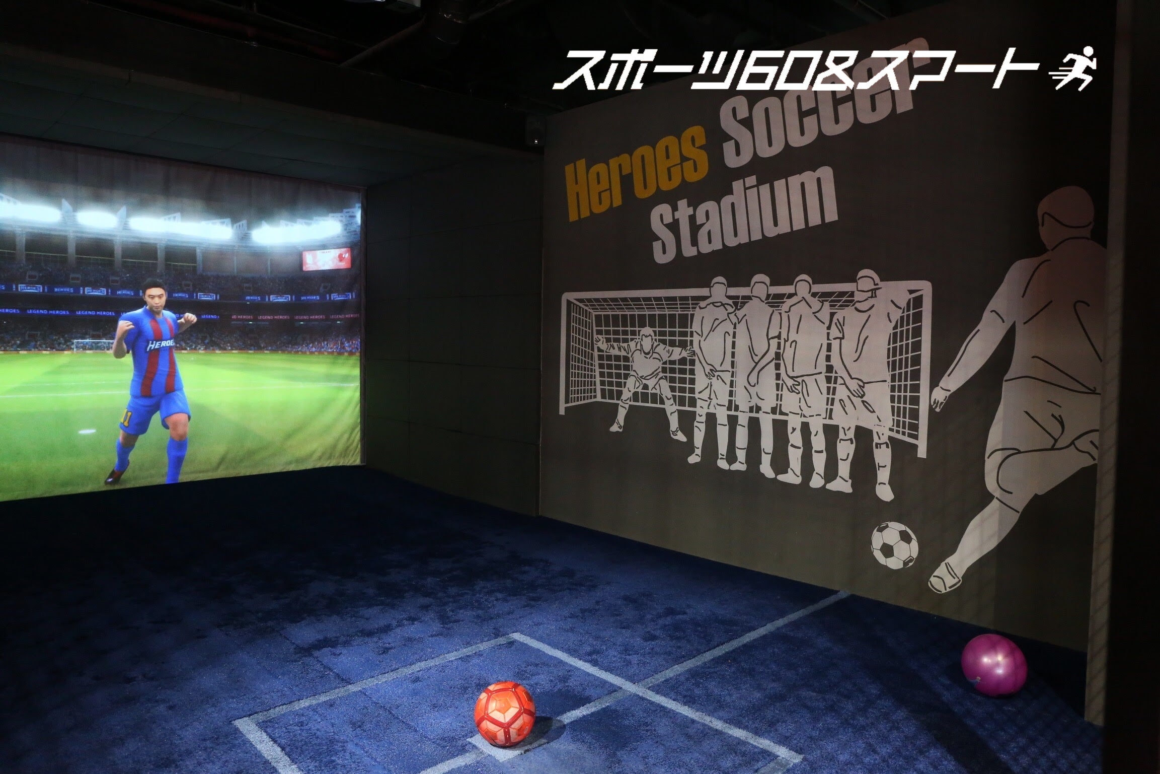 体験型デジタルスポーツマシン「レジェンドサッカー」